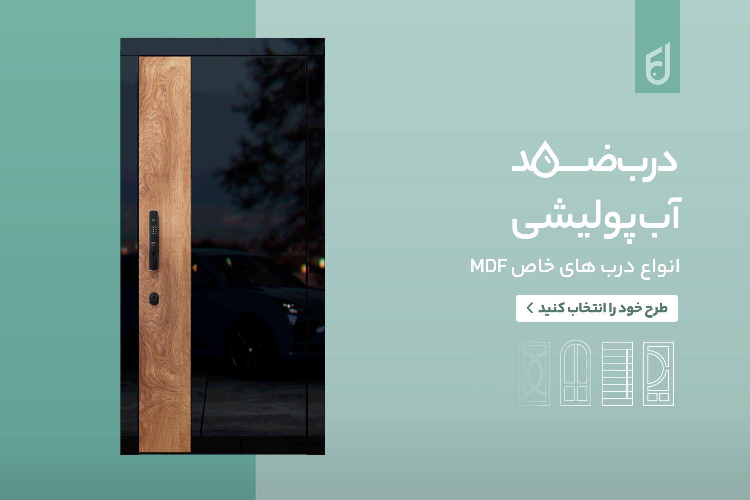 راهنمای انتخاب درب مناسب برای پروژه‌های ساختمانی مدرن