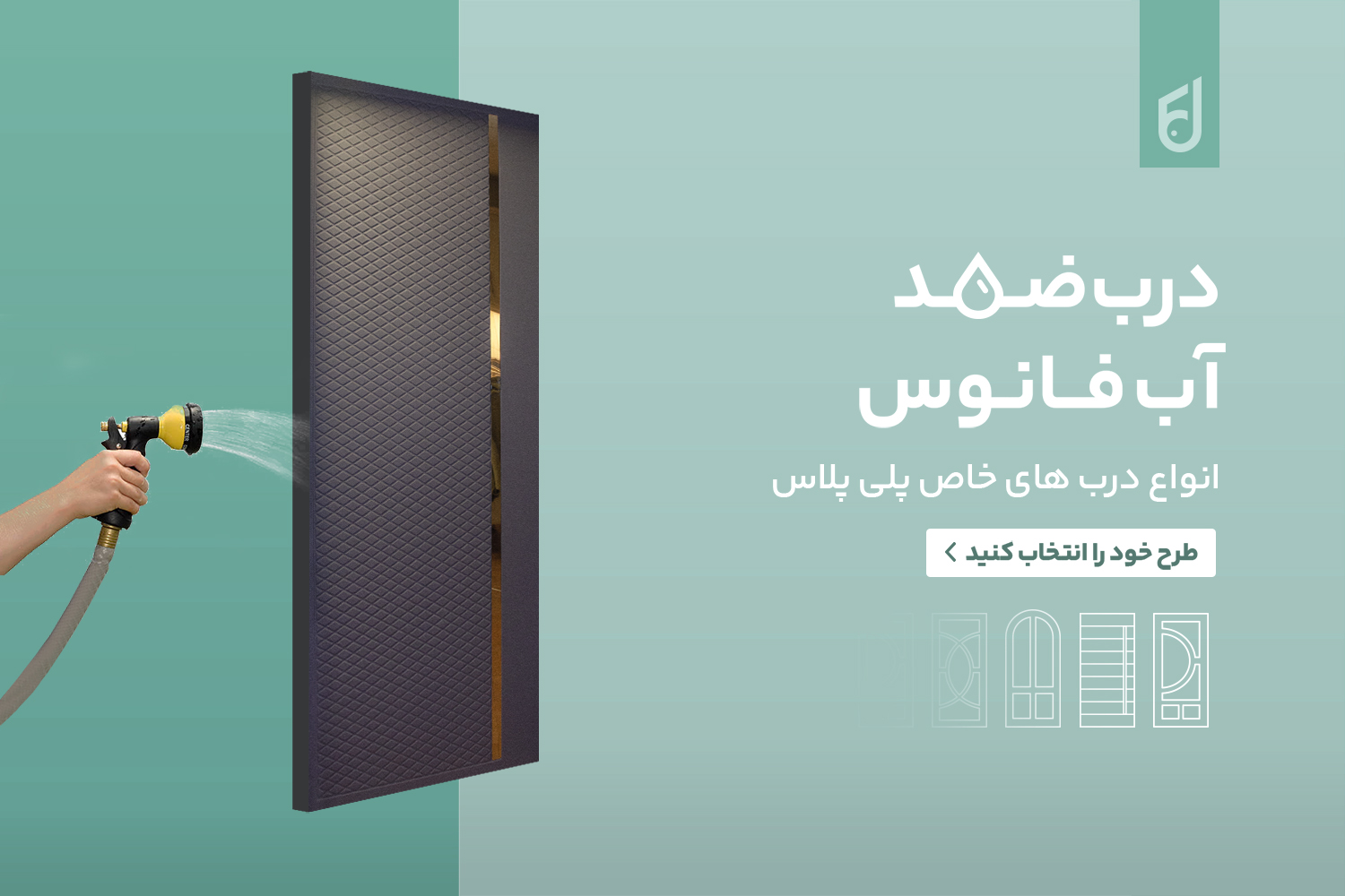 راهنمای انتخاب درب مناسب برای پروژه‌های ساختمانی مدرن