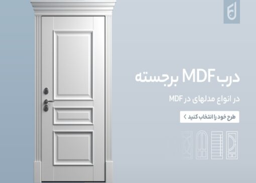راهنمای انتخاب درب مناسب برای پروژه‌های ساختمانی مدرن