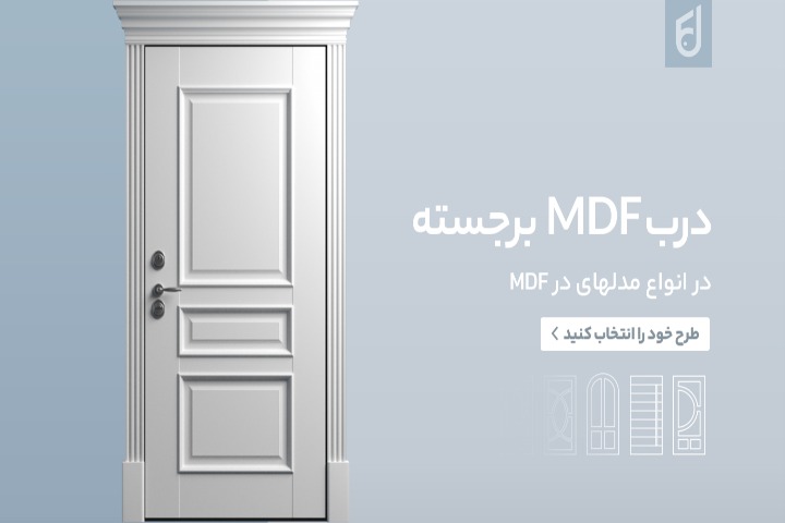 راهنمای انتخاب درب مناسب برای پروژه‌های ساختمانی مدرن