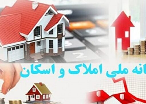 بهبود وضعیت بازار مسکن در گرو اتصال دستگاه‌ها به سامانه املاک و اسکان